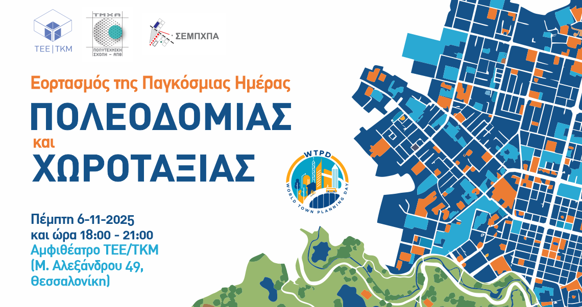 Εκδήλωση για την Παγκόσμια Ημέρα Πολεοδομίας